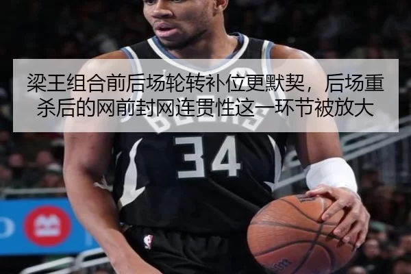 梁王组合前后场轮转补位更默契，后场重杀后的网前封网连贯性这一环节被放大