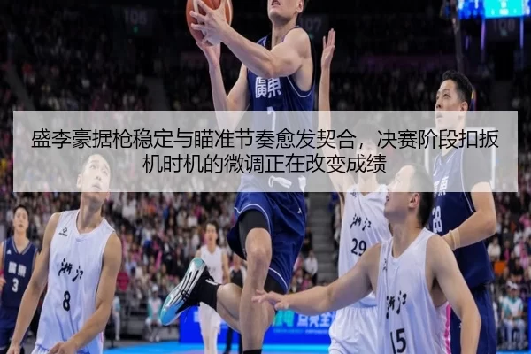 盛李豪据枪稳定与瞄准节奏愈发契合，决赛阶段扣扳机时机的微调正在改变成绩